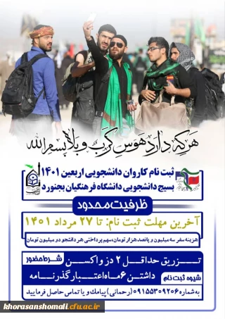 ثبت نام کاروان دانشجویی اربعین ۱۴۰۱ بسیج دانشجویی دانشگاه فرهنگیان بجنورد