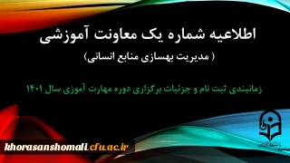 زمانبندی ثبت نام و پردیس محل آموزش, جزییات برگزاری دوره مهارت آموزی سال 1401