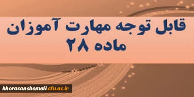 دستور العمل فرایند ثبت نام حضوری و غیر حضوری مهارت آموزان محترم1401  ، دانشگاه فرهنگیان