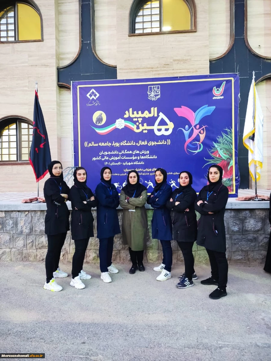 اعزام گروه تربیت بدنی دختران دانشگاه فرهنگیان به مسابقات پانزدهمین المپیاد  کشوری شهر کرد  2