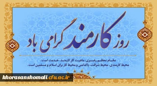روز کارمند گرامی باد