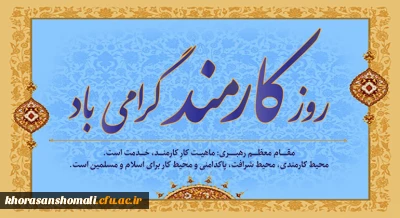 روز کارمند گرامی باد