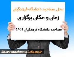 اطلاعیه پذیرش  مصاحبه حضوری پذیرفته شدگان مقطع کارشناسی سال 1401  3