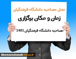 اطلاعیه پذیرش  مصاحبه حضوری پذیرفته شدگان مقطع کارشناسی سال 1401 