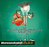 مراسم افتتاحیه طرح حامیم در دانشگاه فرهنگیان استان خراسان شمالی  2