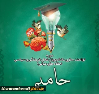 مراسم افتتاحیه طرح حامیم در دانشگاه فرهنگیان استان خراسان شمالی 