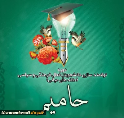 مراسم افتتاحیه طرح حامیم در دانشگاه فرهنگیان استان خراسان شمالی 