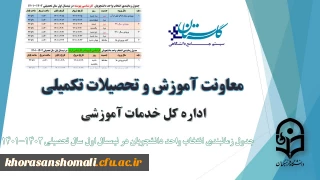 جدول زمانبندی انتخاب واحد دانشجویان مقاطع مختلف تحصیلی در نیمسال اول سال تحصیلی 1402-1401