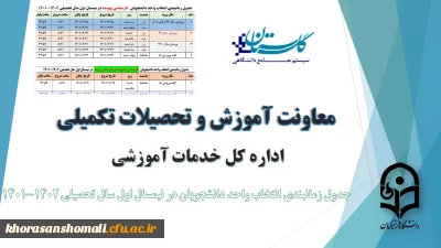 جدول زمانبندی انتخاب واحد دانشجویان مقاطع مختلف تحصیلی در نیمسال اول سال تحصیلی 1402-1401