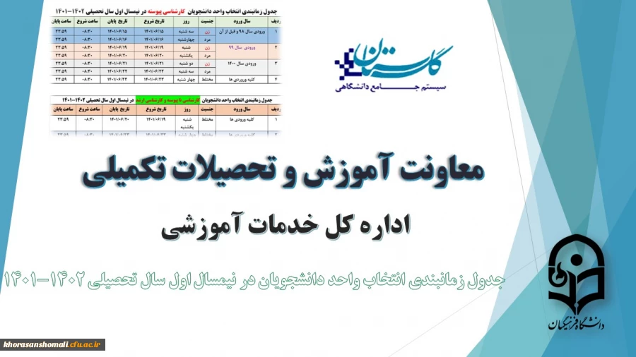 جدول زمانبندی انتخاب واحد دانشجویان مقاطع مختلف تحصیلی در نیمسال اول سال تحصیلی 1402-1401 2