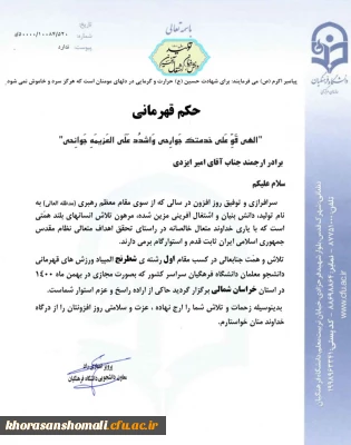 کسب مقام اول رشته ی شطرنج المپیاد ورزش های قهرمانی دانشجو معلمان دانشگاه فرهگیان سراسر کشور توسط دانشجو معلم امیر ایزی 