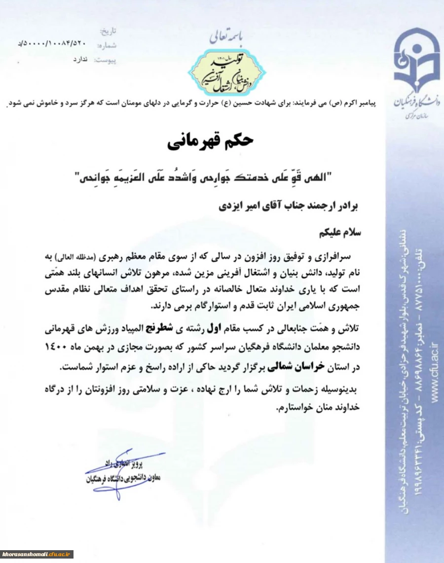 کسب مقام اول در رشته شطرنج  توسط دانشجو معلم امیر ایزدی  استان خراسان شمالی در پنجمین المپیاد ورزش های قهرمانی دانشگاه ها و موسسات آموزش عالی سراسر کشور 2