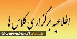 اعلام آمادگی برگزاری کلاس های نیمسال اول سال جاری از مورخ 9 مهر 1401 2