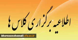 اعلام آمادگی برگزاری کلاس های نیمسال اول سال جاری از مورخ 9 مهر 1401