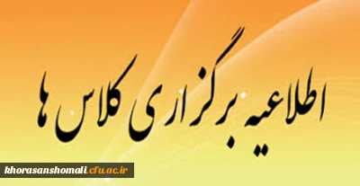 اعلام آمادگی برگزاری کلاس های نیمسال اول سال جاری از مورخ 9 مهر 1401