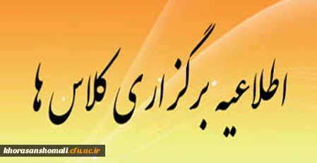 اعلام آمادگی برگزاری کلاس های نیمسال اول سال جاری از مورخ 9 مهر 1401 2
