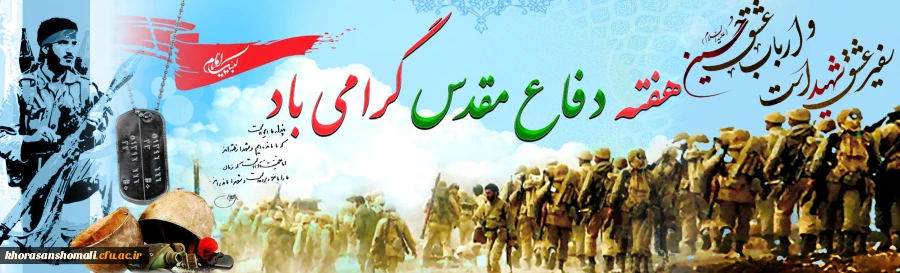 هفته دفاع مقدس 2