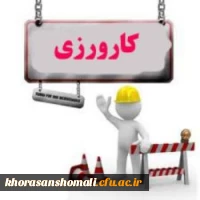 اطلاعیه کارورزی دانشجو معلمان  دانشگاه فرهنگیان استان خراسان شمالی  2