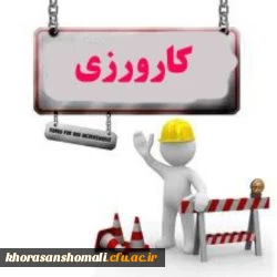 اطلاعیه کارورزی دانشجو معلمان  دانشگاه فرهنگیان استان خراسان شمالی  2