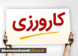 اطلاعیه کارورزی دانشجو معلمان  دانشگاه فرهنگیان استان خراسان شمالی  2