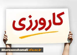 اطلاعیه کارورزی دانشجو معلمان  دانشگاه فرهنگیان استان خراسان شمالی  2