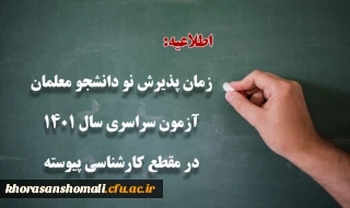 زمان پذیرش پذیرفته شدگان آزمون سراسری سال 1401 در مقطع کارشناسی پیوسته