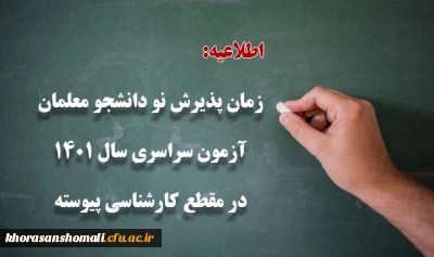 زمان پذیرش پذیرفته شدگان آزمون سراسری سال 1401 در مقطع کارشناسی پیوسته