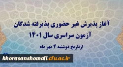 آغاز پذیرش غیر حضوری پذیرفته شدگان آزمون سراسری سال 1401 2