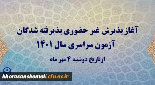 آغاز پذیرش غیر حضوری پذیرفته شدگان آزمون سراسری سال 1401