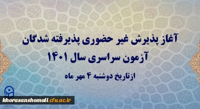 آغاز پذیرش غیر حضوری پذیرفته شدگان آزمون سراسری سال 1401