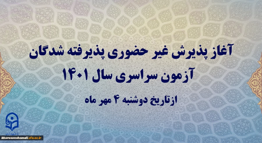 آغاز پذیرش غیر حضوری پذیرفته شدگان آزمون سراسری سال 1401 2