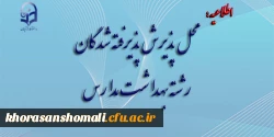 محل پذیرش پذیرفته شدگان رشته بهداشت مدارس 2
