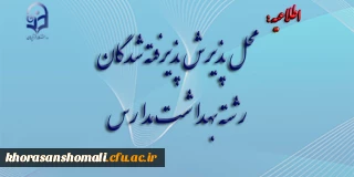 محل پذیرش پذیرفته شدگان رشته بهداشت مدارس