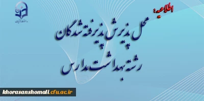 محل پذیرش پذیرفته شدگان رشته بهداشت مدارس