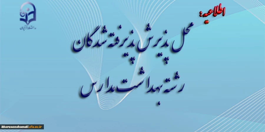 محل پذیرش پذیرفته شدگان رشته بهداشت مدارس 2