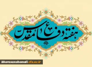 بیانیه دانشگاه فرهنگیان به مناسبت هفته دفاع مقدس