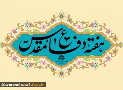 بیانیه دانشگاه فرهنگیان به مناسبت هفته دفاع مقدس