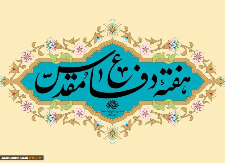 بیانیه دانشگاه فرهنگیان به مناسبت هفته دفاع مقدس 2