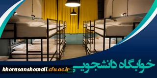 زمان اسکان و پذیرش در سراهای دانشجویی  واحد برادران 