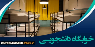 زمان اسکان و پذیرش در سراهای دانشجویی  واحد برادران 