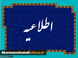 اطلاعیه برنامه آموزشی و حضور در کلاس ورودی های 1398  2