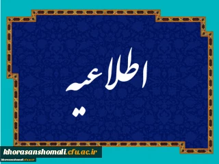 اطلاعیه برنامه آموزشی و حضور در کلاس ورودی های 1398  ویژه پردیس امام محمد باقر (ع)