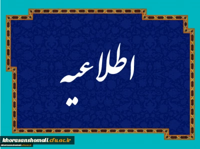 اطلاعیه برنامه آموزشی و حضور در کلاس ورودی های 1398  ویژه پردیس امام محمد باقر (ع)