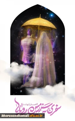 شروع ثبت نام بیست و پنجمین دوره ازدواج دانشجویی(همسفر تا بهشت)