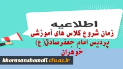 زمان شروع کلاس های آموزشی دانشجویان نوورود پردیس امام جعفرصادق(ع) خواهران  2