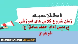 زمان شروع کلاس های آموزشی دانشجویان نوورود پردیس امام جعفرصادق(ع) خواهران 