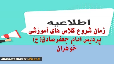 زمان شروع کلاس های آموزشی دانشجویان نوورود پردیس امام جعفرصادق(ع) خواهران 