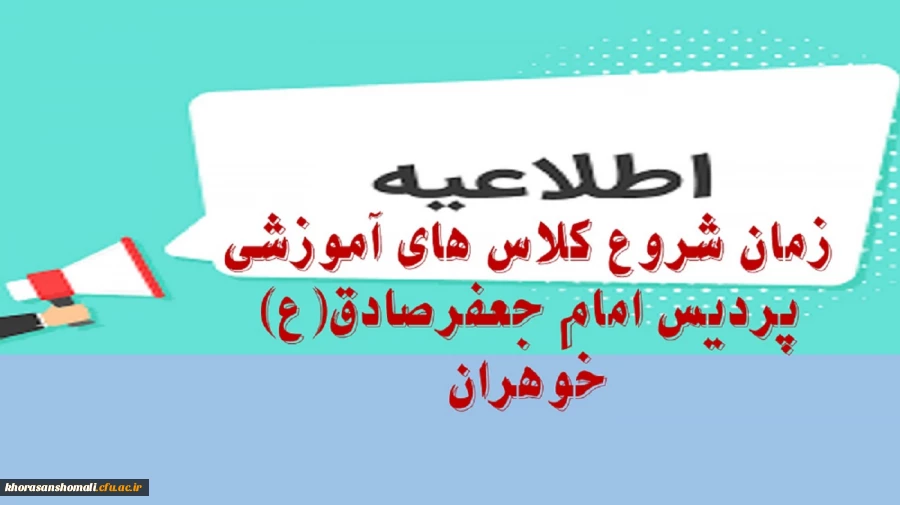 زمان شروع کلاس های آموزشی دانشجویان نوورود پردیس امام جعفرصادق(ع) خواهران  2