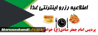 قابل توجه دانشجویان محترم نوورود پردیس امام جعفر صادق(ع) خواهران 
نحوه رزرو غذا در سامانه غذایی پردیس خواهران