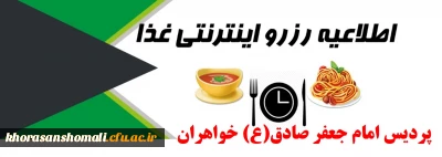 قابل توجه دانشجویان محترم نوورود پردیس امام جعفر صادق(ع) خواهران 
نحوه رزرو غذا در سامانه غذایی پردیس خواهران